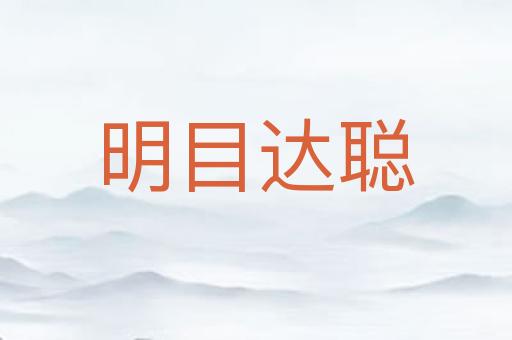 明目达聪
