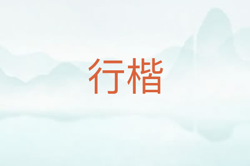行楷