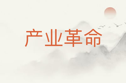 产业革命