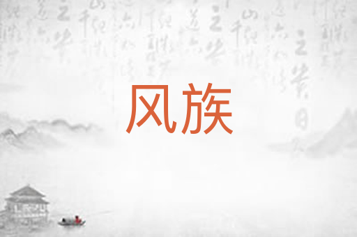 风族