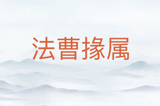 法曹掾属
