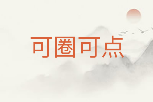 可圈可点