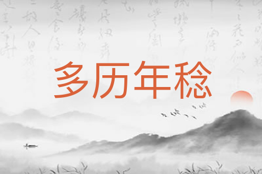 多历年稔