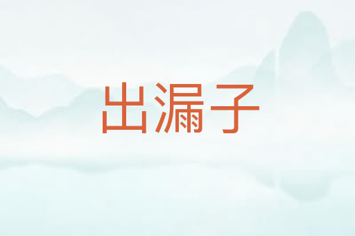 出漏子