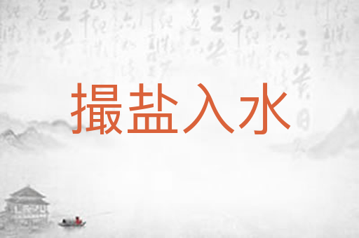 撮盐入水