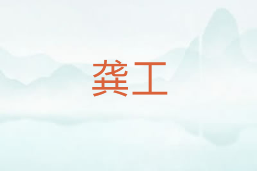 龚工