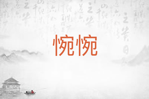 惋惋