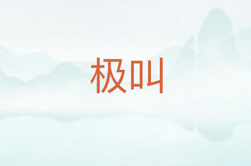 极叫