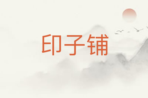 印子铺