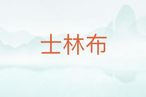 士林布