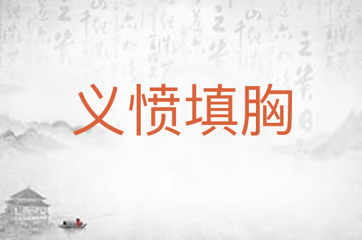 义愤填胸