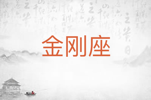 金刚座