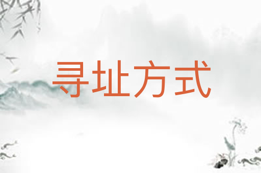 寻址方式