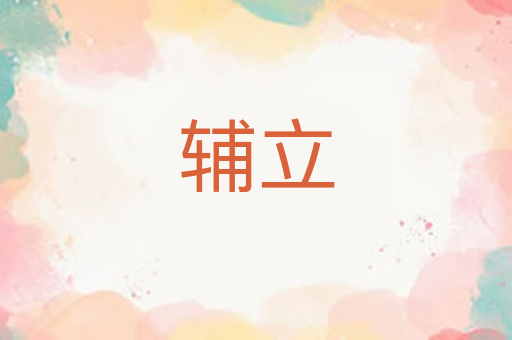 辅立