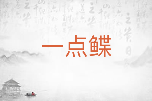 一点鲽