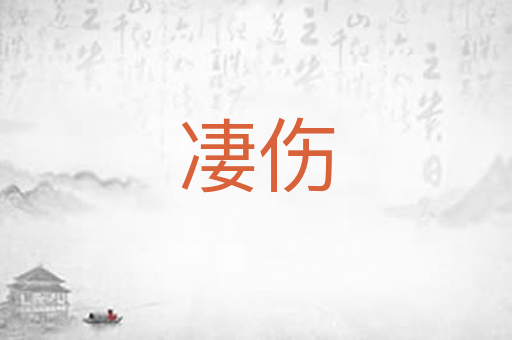 凄伤