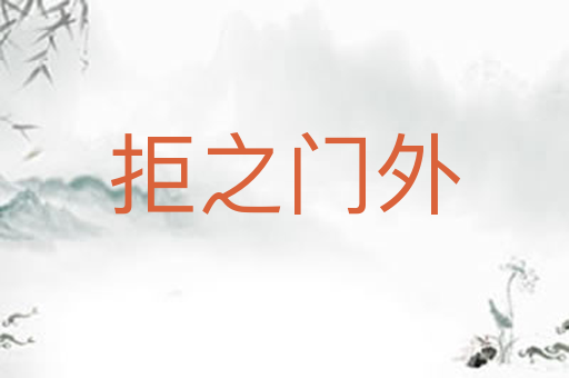 拒之门外
