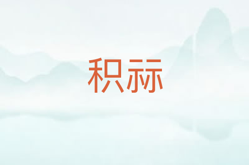积祘