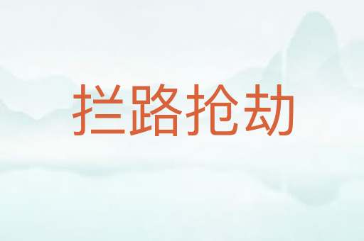 拦路抢劫