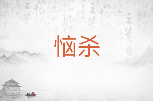 恼杀