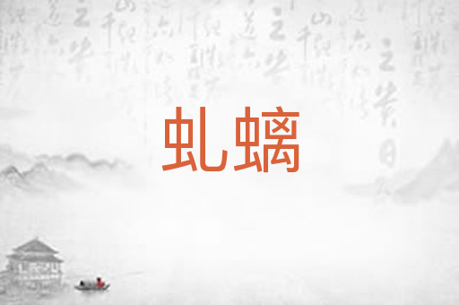 虬螭