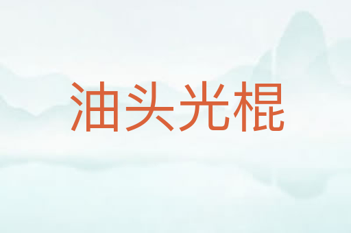 油头光棍