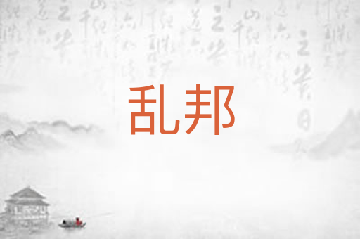 乱邦