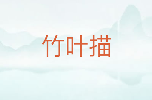 竹叶描