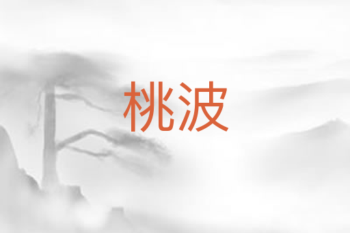桃波