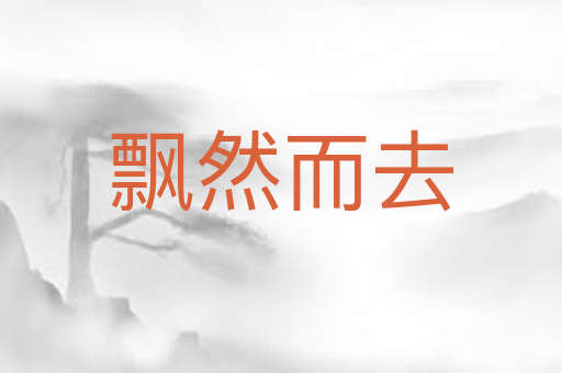 飘然而去