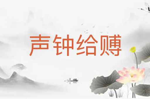 声钟给赙