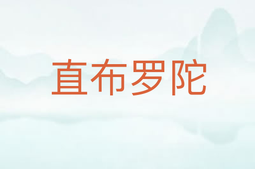 直布罗陀