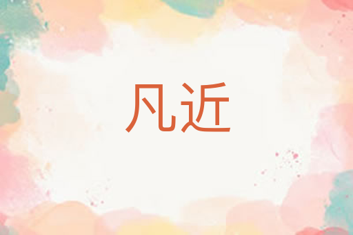 凡近