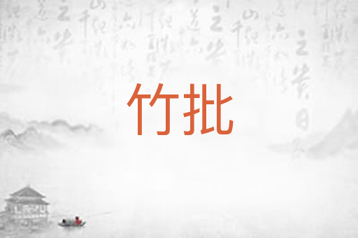 竹批
