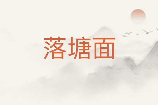 落塘面
