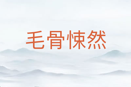 毛骨悚然