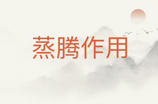 蒸腾作用