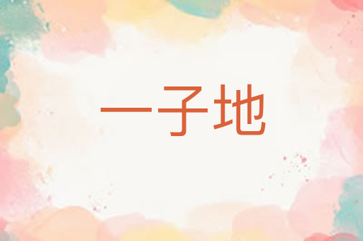 一子地