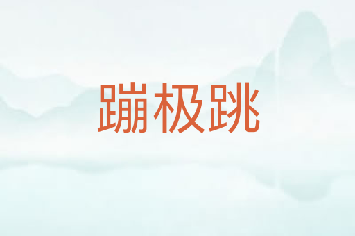 蹦极跳
