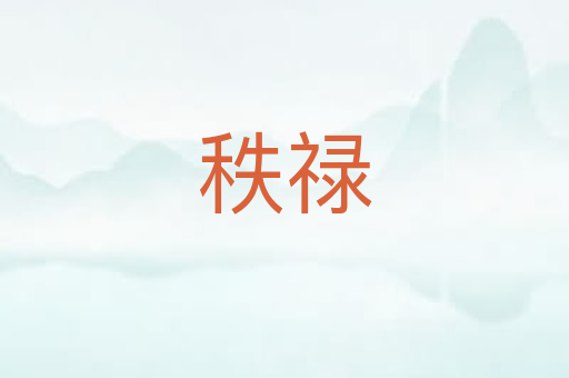 秩禄