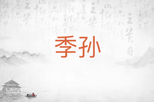 季孙