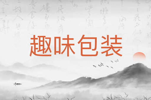 趣味包装