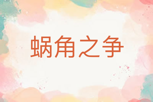 蜗角之争