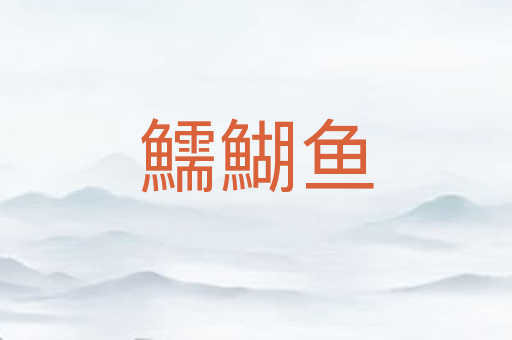 鱬鰗鱼