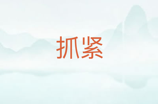 抓紧