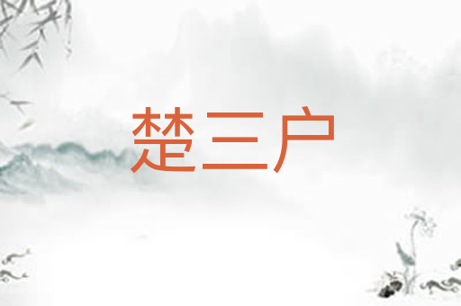 楚三户