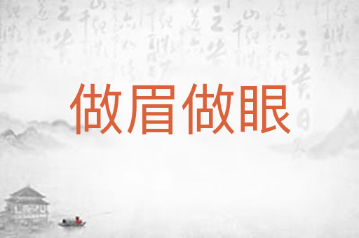 做眉做眼