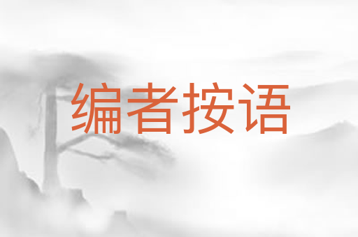 编者按语