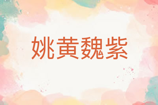 姚黄魏紫