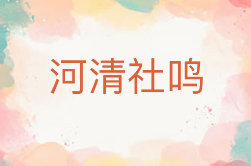 河清社鸣